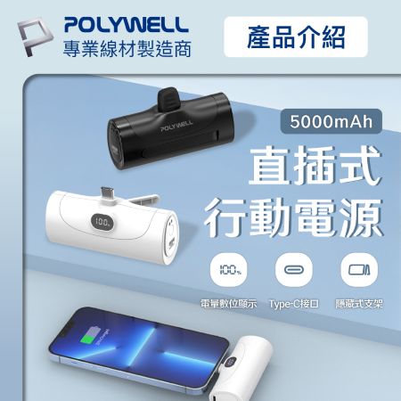 POLYWELL 20W直插式行動電源 5000mAh Type-C插頭 DDS003系列可加購座充 寶利威爾 台灣現貨