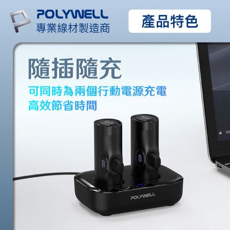 POLYWELL DDS003系列行動電源座充 雙孔充電座 Type-C接口 寶利威爾 台灣現貨