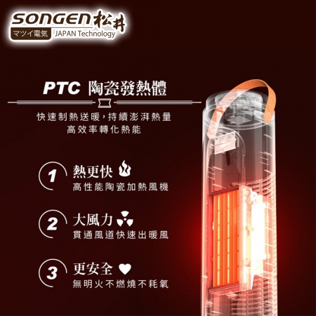 【SONGEN松井】 直立式陶瓷電暖器/暖氣機/電暖爐 SG-072TC