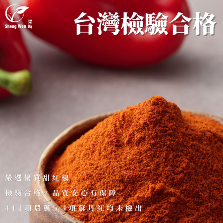 【Sheng Wen梁時】 匈牙利紅椒粉 | 濃郁香氣微甜風味 無蘇丹紅色素