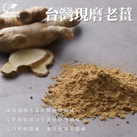 【Sheng Wen梁時】 台灣薑母粉 | 暖暖辛香怯寒 嚴選台灣老薑研磨