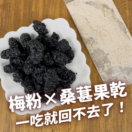 【cammie】梅香桑葚乾（50g/包）
