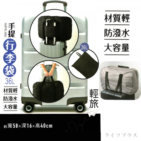 手提行李袋-36L-1入