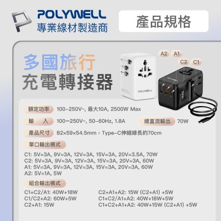 POLYWELL 多國旅行充電轉接頭 70W 自帶線Type-C 萬國旅行充 Type-C＋雙USB 寶利威爾 台灣現貨