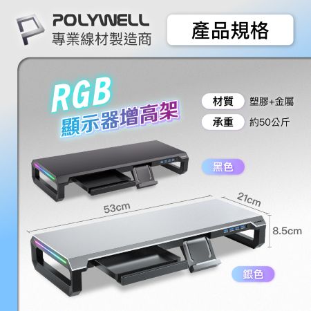 POLYWELL 電競RGB螢幕增高架 4埠USB3.0 金屬桌板 手機支架 抽屜 10種燈效 寶利威爾 台灣現貨