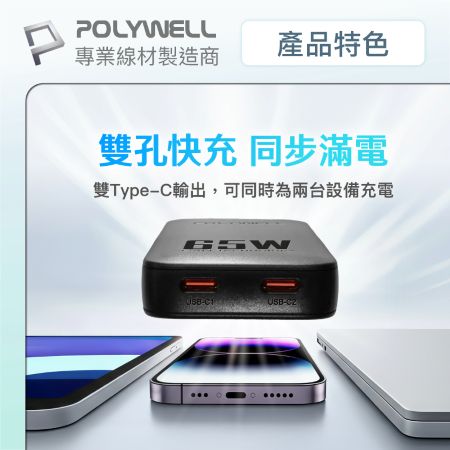 POLYWELL 65W雙Type-C輕薄型快充頭 電源供應器 GaN 可充筆電 S014P02 寶利威爾 台灣現貨