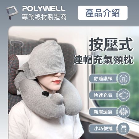 POLYWELL 按壓式連帽充氣頸枕 快速充氣 親膚舒適 氣閥專利 輕盈方便攜帶 連帽設計能遮光 寶利威爾 台灣現貨