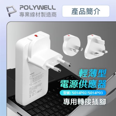 POLYWELL 替換式萬國轉接頭 S014P02專用轉接插腳 歐規 英規 澳規 寶利威爾 台灣現貨