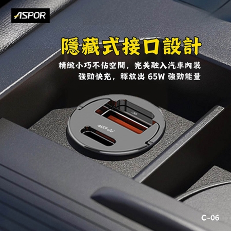 ASPOR 急速65W Mini快充PD＋QC車載充電器（附贈Type-C充電線）C-06