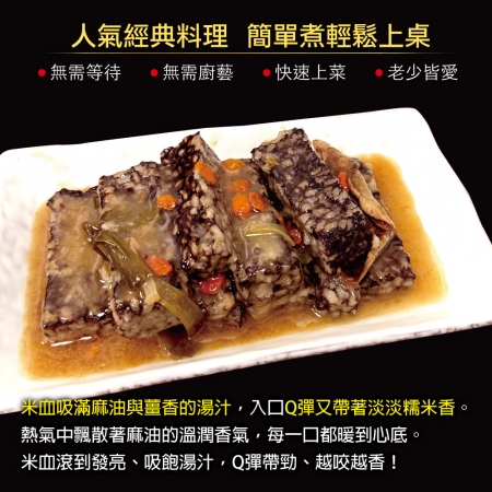 【赤豪家庭私廚】麻油米血（300g±10%/包/固形物225g）