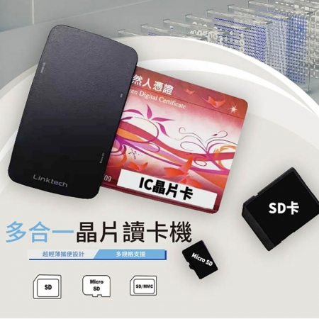 多合一晶片讀卡機（ATM轉帳/報稅/自然人憑證/記憶卡）