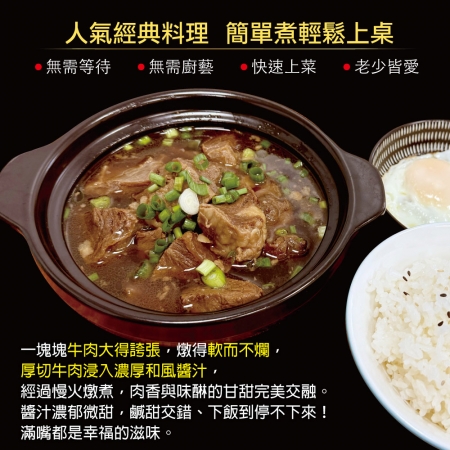 【赤豪家庭私廚】厚牛角煮（300g±10%/包/固形物120g）