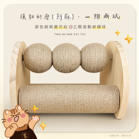 貓本屋 台灣製 轉轉劍麻球＋劍麻貓抓柱 實木貓玩具