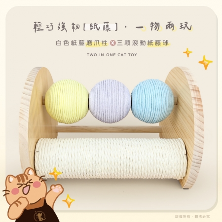 貓本屋 台灣製 轉轉彩色紙藤球＋紙藤貓抓柱 實木貓玩具