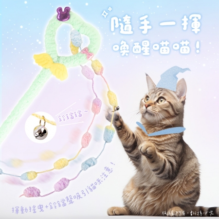 貓本屋 60cm 夢幻魔法棒絨毛逗貓棒