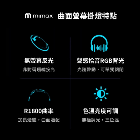 mimax 拾音RGB七彩曲面螢幕掛燈-60cm