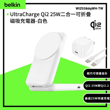 Belkin UltraCharge Qi2 25W二合一可折疊磁吸充電器（WIZ038）