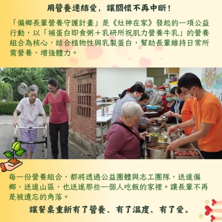 灶神在家 《偏鄉長輩營養守護計畫》 （捐贈者不會收到商品）愛心募集