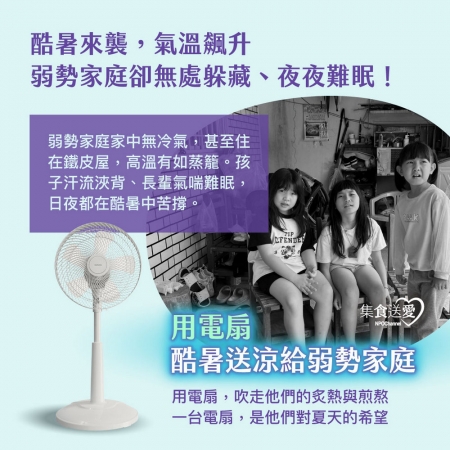 NPO channel 集食送愛《電扇，聯合募集》酷暑送涼給弱勢家庭 （購買者不會收到商品）愛心募集捐贈
