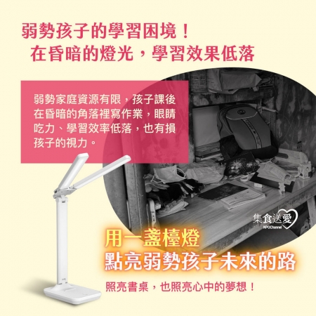 NPO channel 集食送愛《檯燈，聯合募集》陪伴弱勢孩子認真學習 （購買者不會收到商品）愛心募集捐贈
