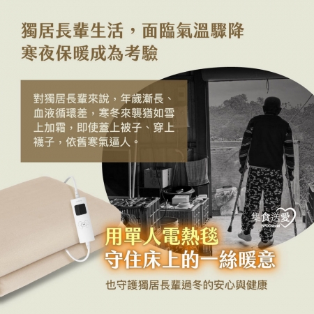 NPO channel 集食送愛《單人電熱毯，聯合募集》陪伴獨居長輩度過寒冬 （購買者不會收到商品）愛心募集捐贈