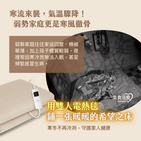 NPO channel 集食送愛《雙人電熱毯，聯合募集》寒冬送暖給弱勢家庭 （購買者不會收到商品）愛心募集捐贈