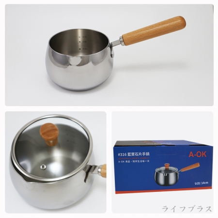 A-OK 316不鏽鋼藍寶石片手鍋-14cm-2支