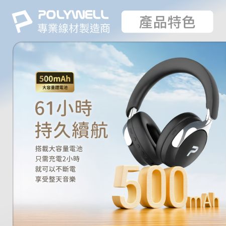 POLYWELL 全罩式降噪藍牙耳機S018P01 ANC主動降噪 Type-C充電 可折疊舒適好戴 寶利威爾 台灣現貨