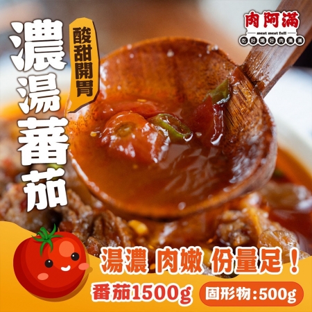 【肉阿滿】番茄滿滿/椒香滿牛肉爐任選6包（1500g~1800g/包）