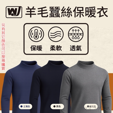 男羊毛蠶絲保暖衣-立領-6865-2件