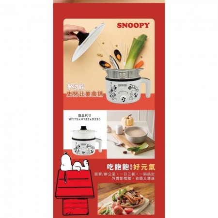 【SNOOPY 史努比】多功能快煮鍋1.7L 宿舍快煮鍋 料理鍋 電煮鍋 電火鍋 煲湯鍋