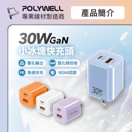POLYWELL 30W雙孔PD快充頭 USB-C USB-A GaN氮化鎵 冰塊造型 BSMI認證 寶利威爾 台灣現貨