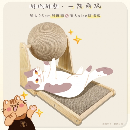 貓本屋 台灣製 加大貓抓板＋25cm加大麻繩球 實木貓玩具