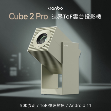 Wanbo萬播 Cube 2 Pro 映界ToF雲台投影機  500大流明