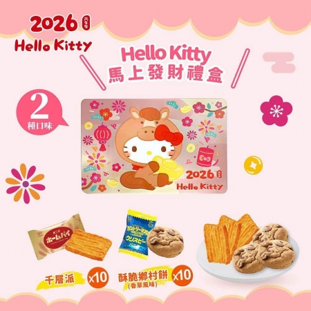 Hello Kitty 馬上發財禮盒（千層派*10入＋酥脆香鄉餅*10入）-4盒組