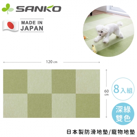 毛小孩愛用【日本SANKO】日本製防滑地墊/寵物地墊8入組