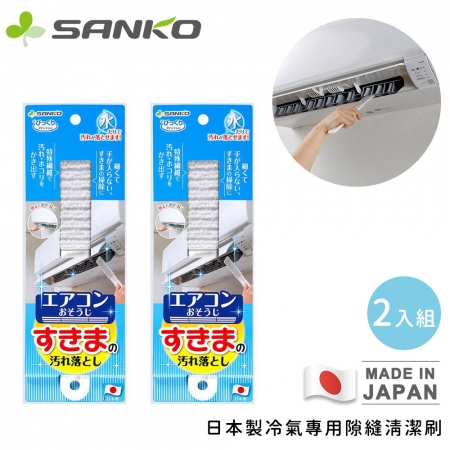 【日本SANKO】日本製居家萬用清潔刷組｜水瓶刷・冷氣刷・洗衣刷・洗鞋刷