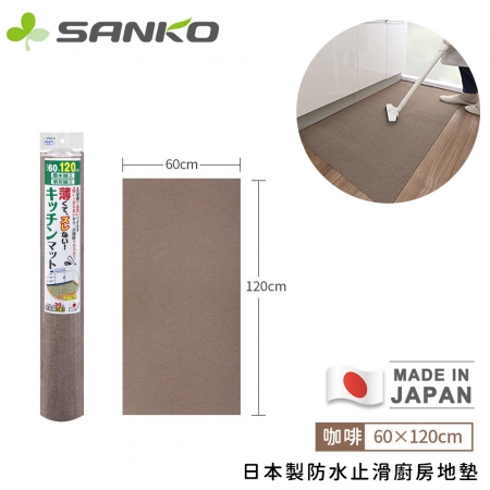 【日本SANKO】日本製防水止滑廚房地墊120x60cm