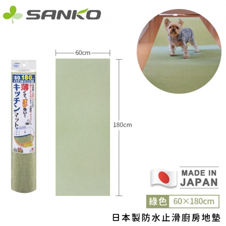【日本SANKO】日本製防水止滑廚房地墊180x60cm
