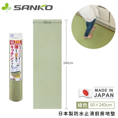 【日本SANKO】日本製防水止滑廚房地墊240x60cm