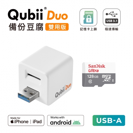 Maktar 【 雙用版 】QubiiDuo USB-A 備份豆腐 ＋ 128GB 記憶卡