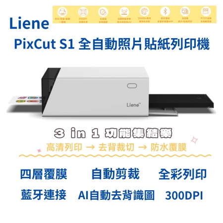 Liene｜PixCut S1 全自動照片貼紙列印機 照片/貼紙兩種玩法，列印/剪裁（限貼紙）/覆膜三倍享受！