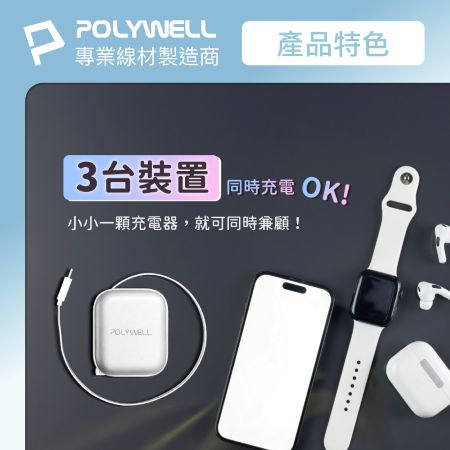 POLYWELL 35W Type-C伸縮線快充頭 C＋USB孔 PD/QC充電協議 BSMI認證 寶利威爾 台灣現貨