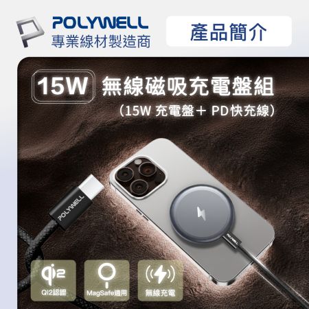 POLYWELL Qi2 15W無線磁吸充電盤組 適用MagSafe 蘋果安卓手機 Airpods 寶利威爾 台灣現貨