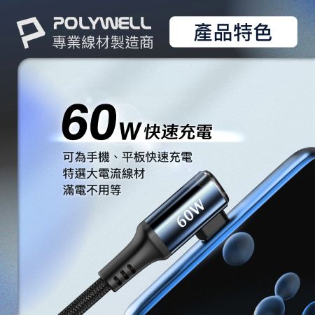 POLYWELL Type-C彎頭快充編織線 1M PD60W 夜曜石系列 適用i15及以上手機 安卓 寶利威爾 台灣現貨