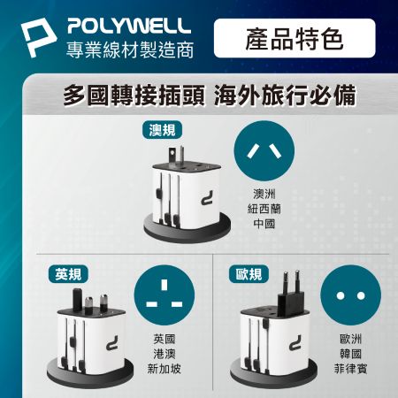 POLYWELL 萬國轉接插頭 多國旅行插頭 澳規 英規 歐規 插頭轉換 出國旅行必備 寶利威爾 台灣現貨