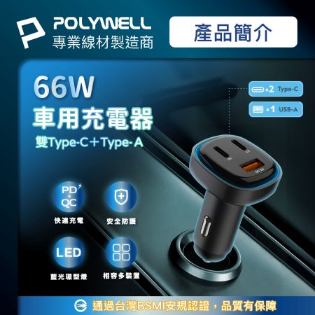 POLYWELL 66W車用快速充電器 Type-Cx2＋USB-Ａ PD/QC快充  BSMI認證 寶利威爾 台灣現貨