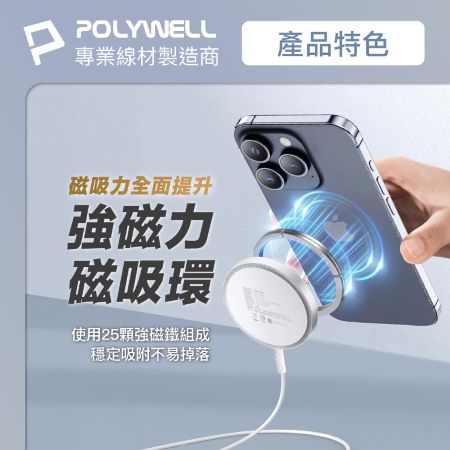 POLYWELL 15W無線磁吸充電盤 1.2M USB-C 適用MagSafe iPhone Airpods 寶利威爾 台灣現貨