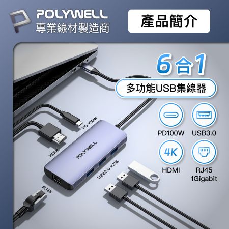 POLYWELL Type-C六合一多功能集線器 HUB 100W PD快充 HDMI RJ45 寶利威爾 台灣現貨