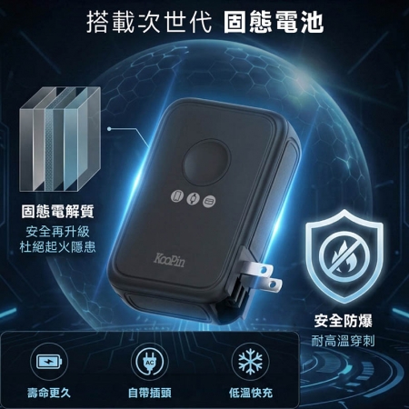 KooPin 台灣製造 X3防爆固態電池 20W八合一快充行動電源10000mAh（CCC認證/快充/磁吸）